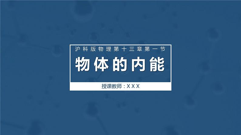 13.1物体的内能 课件 初中物理沪科版九年级全一册（2021年）01