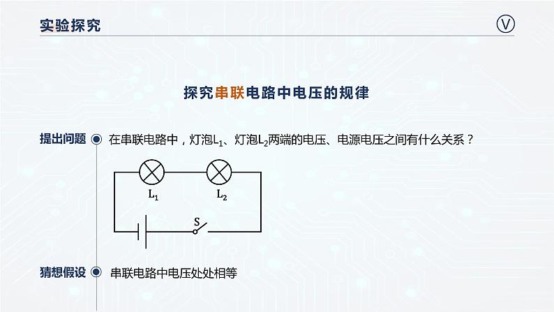 14.5测量电压（第二课时） 课件 初中物理沪科版九年级全一册（2021年）03