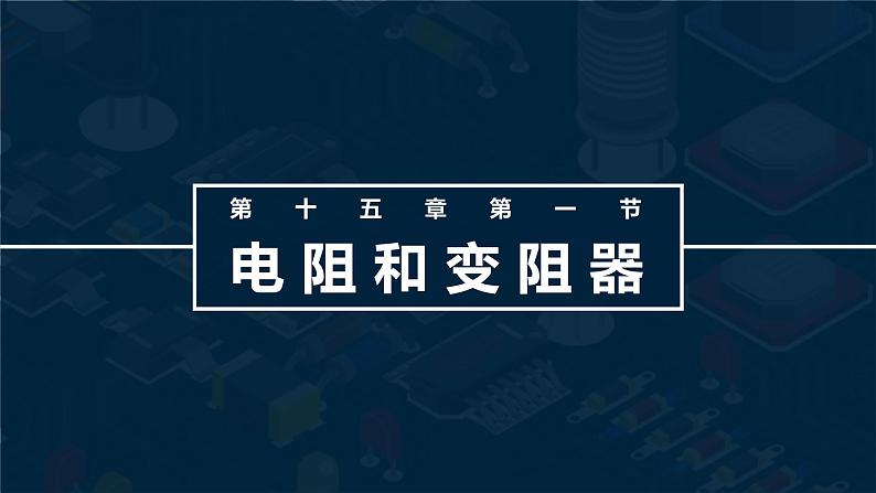 15.1电阻和变阻器 课件 初中物理沪科版九年级全一册（2021年）第1页