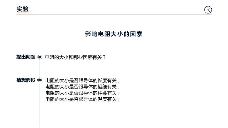 15.1电阻和变阻器 课件 初中物理沪科版九年级全一册（2021年）第6页