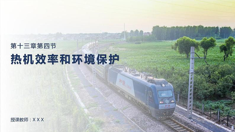 13.4  热机效率和环境保护 课件 初中物理沪科版九年级全一册（2021年）第1页