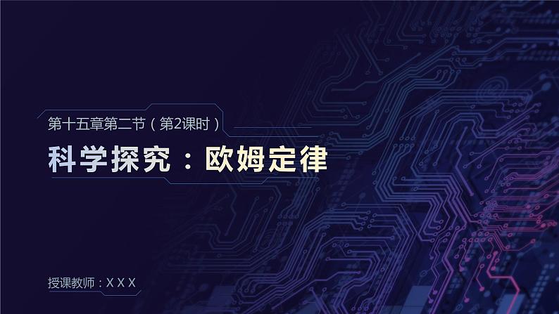 15.2科学探究：欧姆定律（第二课时） 课件 初中物理沪科版九年级全一册（2021年）第1页