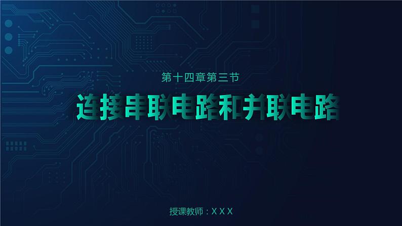 14.3 连接串联电路和并联电路 课件 初中物理沪科版九年级全一册（2021年）第1页