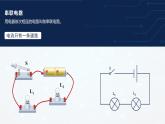 连接串联电路和并联电路PPT课件免费下载