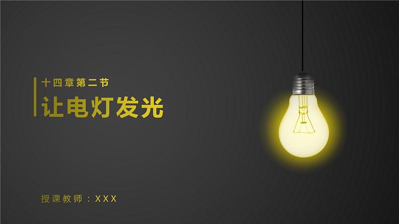 14.2 让电灯发光 课件 初中物理沪科版九年级全一册（2021年）第1页