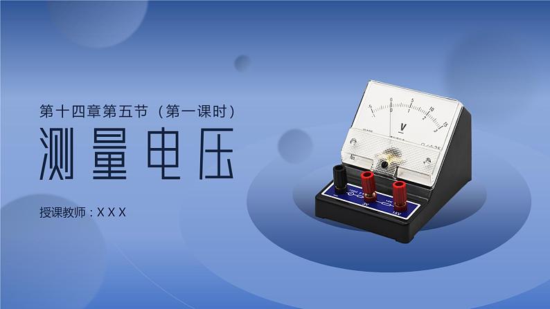 14.5测量电压（第一课时） 课件 初中物理沪科版九年级全一册（2021年）第1页