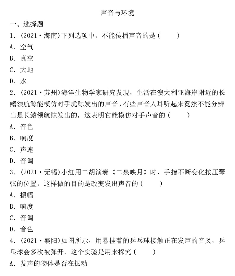 2022年沪粤版物理中考考点过关   声音与环境练习题01