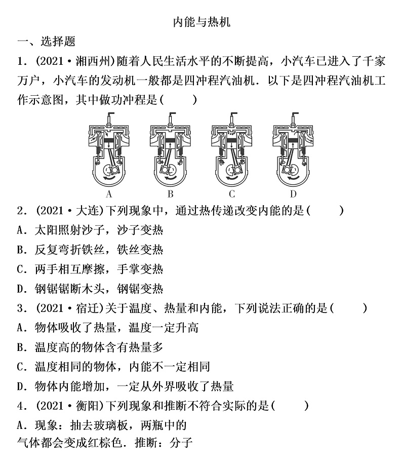 2022年沪粤版物理中考考点过关    内能与热机练习题第1页