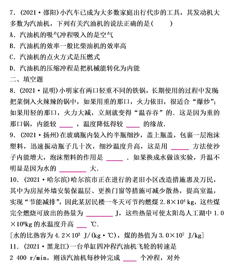 2022年沪粤版物理中考考点过关    内能与热机练习题第3页