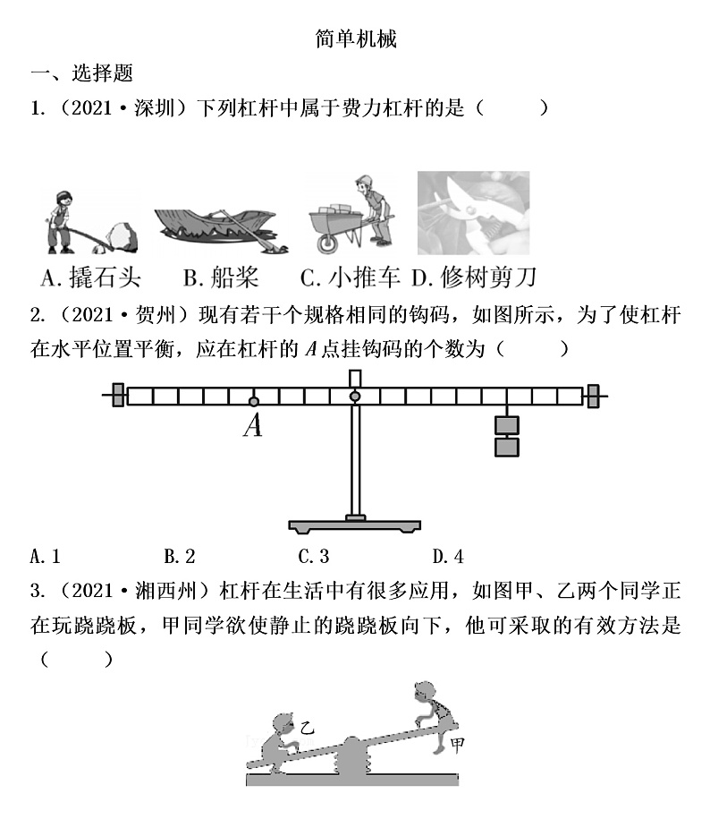 2022年沪粤版物理中考考点过关    简单机械练习题01