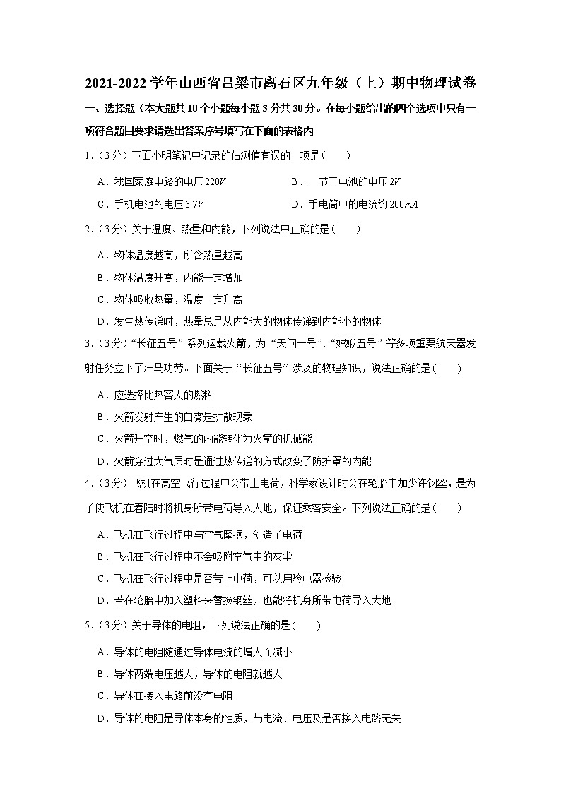 山西省吕梁市离石区2021-2022学年九年级上学期期中物理试卷（Word版含答案）01