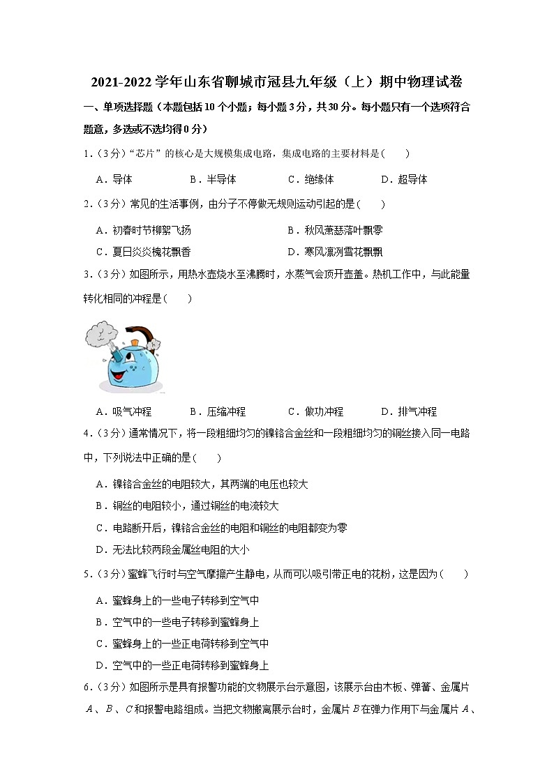 山东省聊城市冠县2021-2022学年九年级上学期期中物理试卷（Word版含答案）01
