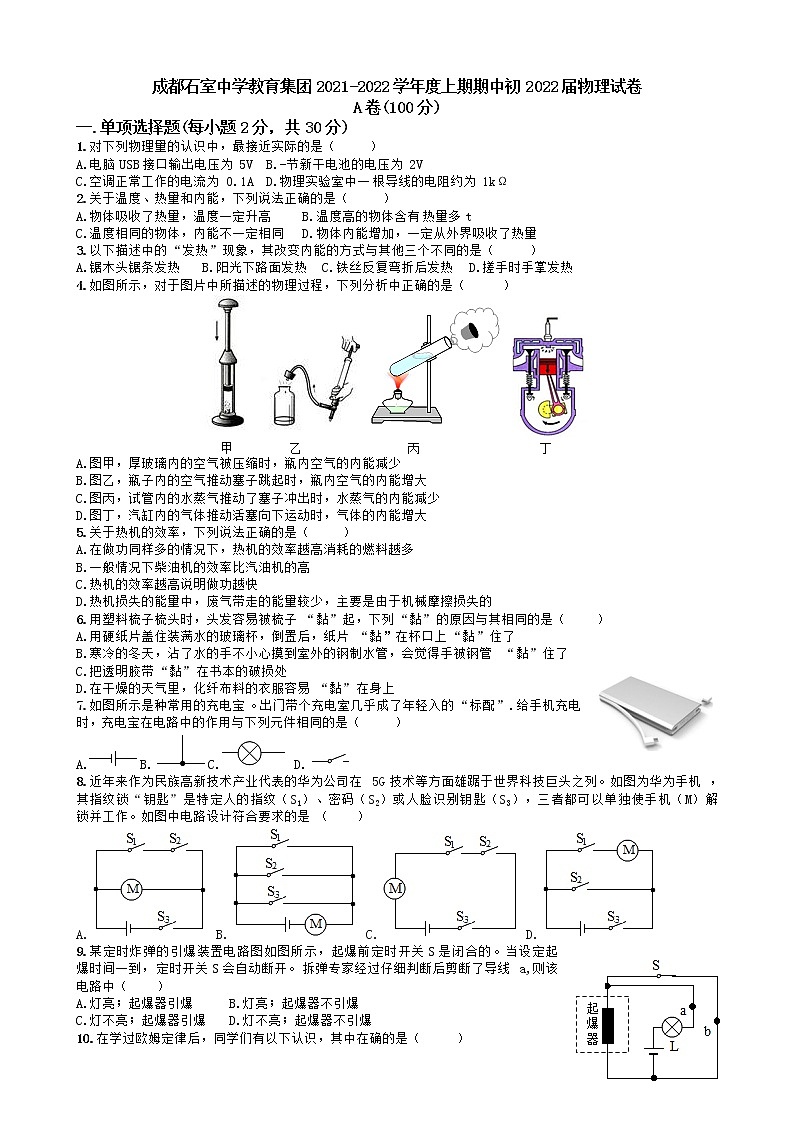 四川省成都石室中学教育集团2021-2022学年九年级上学期期中物理试卷第1页