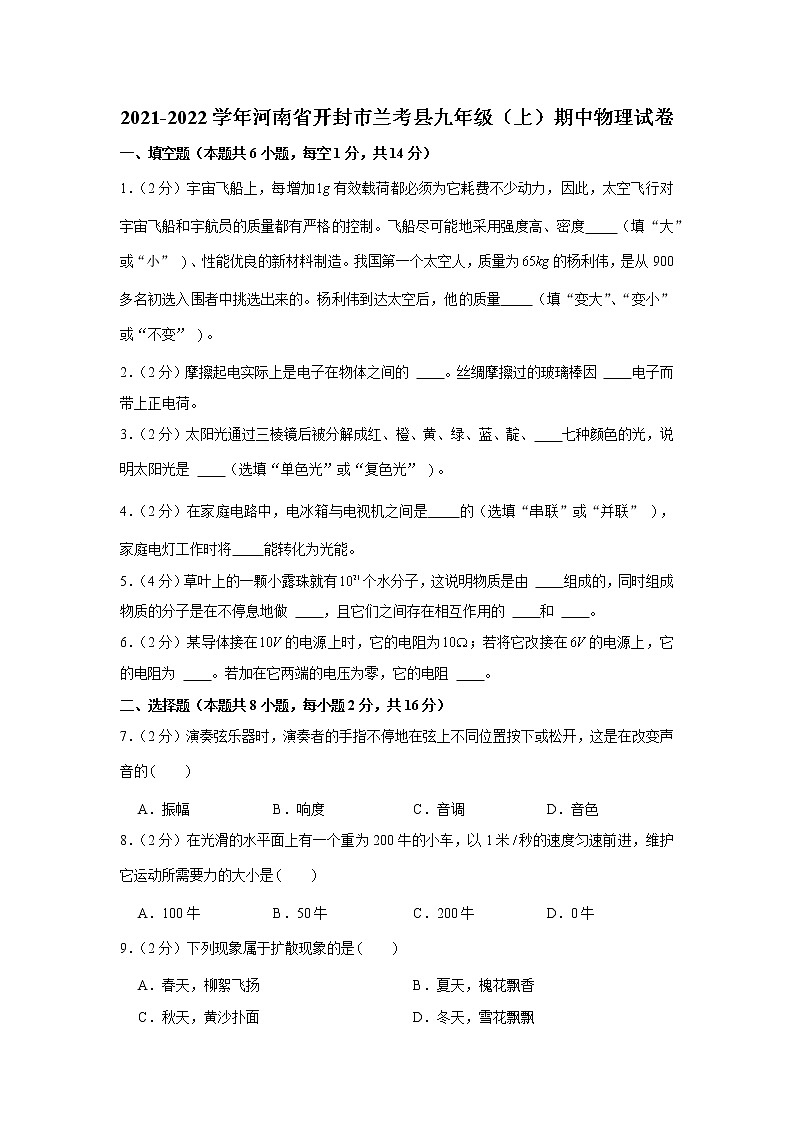 河南省开封市兰考县2021-2022学年九年级（上）期中物理试卷（Word版含答案）01