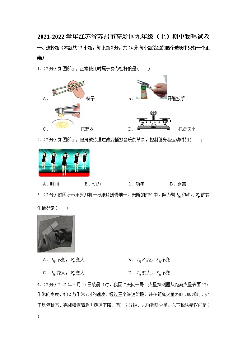 江苏省苏州市高新区2021-2022学年九年级上学期期中物理试卷（Word版含答案）01