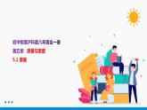 5.1 质量 同步课件 初中物理沪科版八年级全一册（2021年）