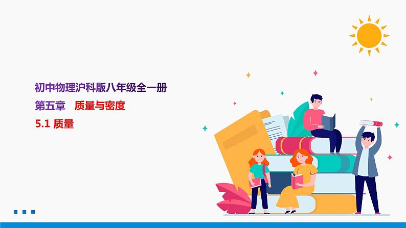 5.1 质量 同步课件 初中物理沪科版八年级全一册（2021年）01