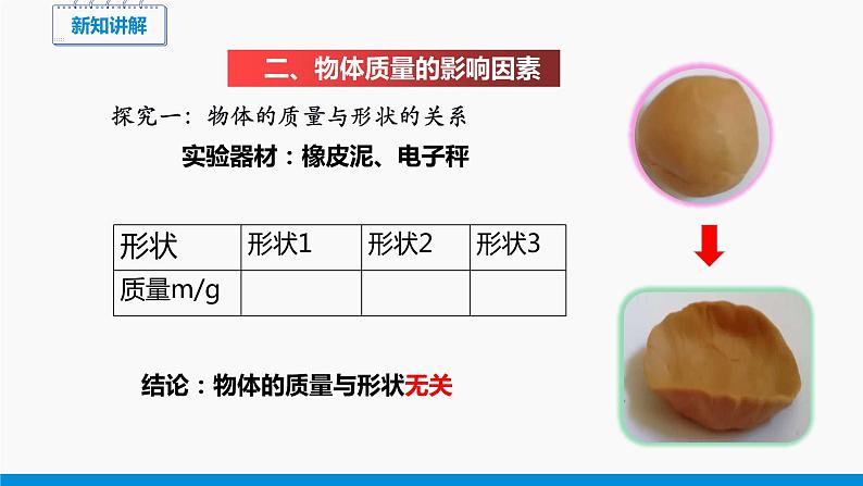 5.1 质量 同步课件 初中物理沪科版八年级全一册（2021年）07