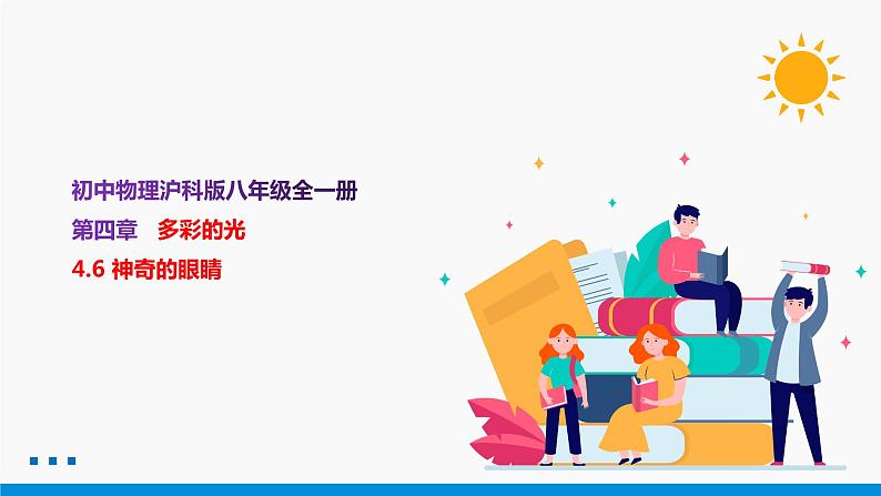 4.6 神奇的眼睛 同步课件 初中物理沪科版八年级全一册（2021年）第1页