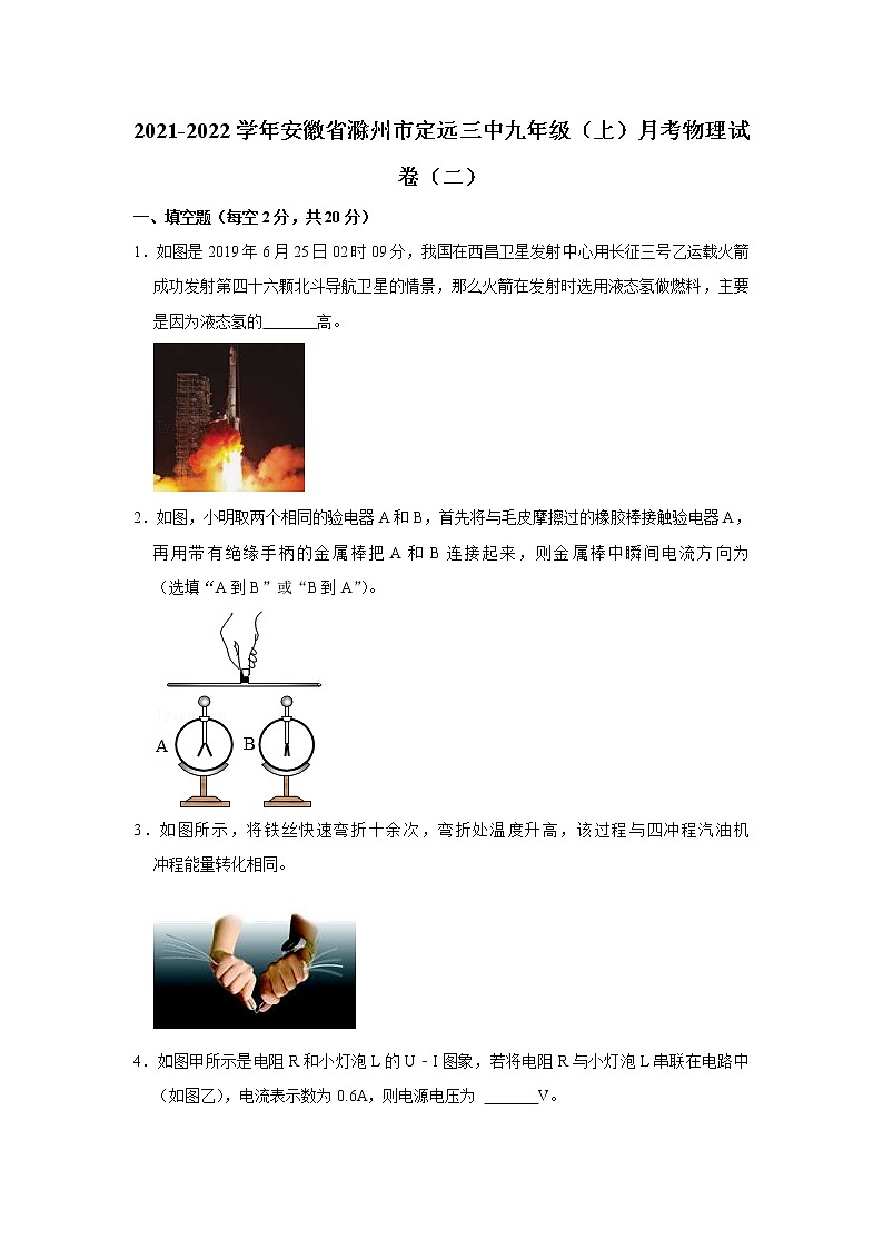安徽省滁州市定远三中2021-2022学年九年级上学期月考物理试卷（二）（Word版含答案）01