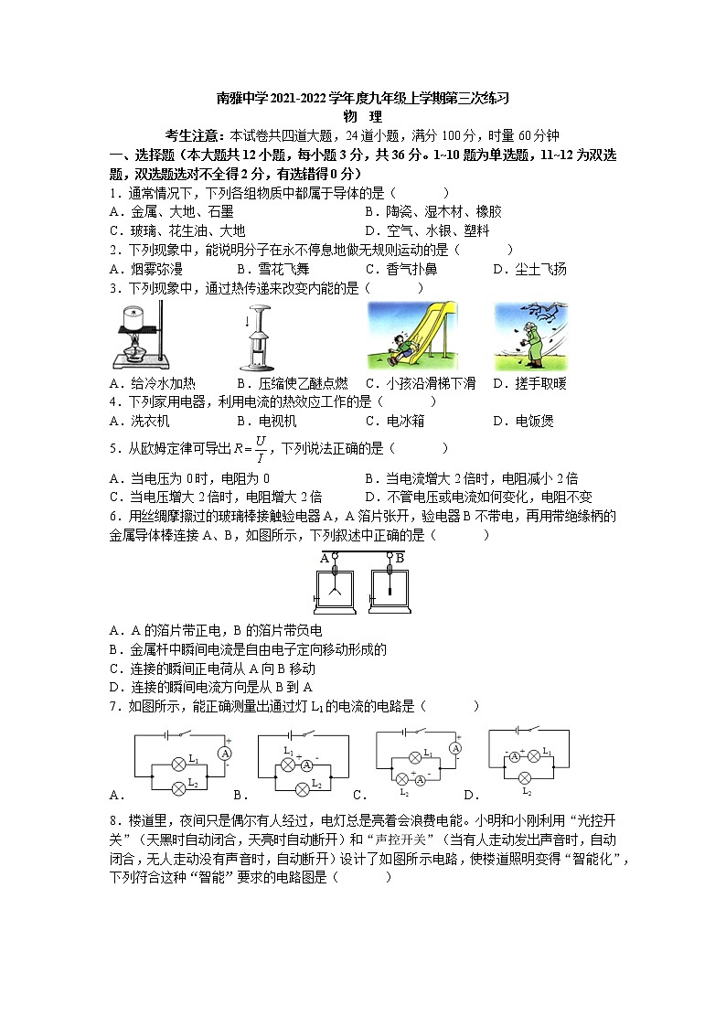 湖南省长沙市南雅中学2021-2022学年九年级上学期第三次月考物理试卷（Word版含答案）第1页