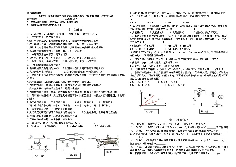 湖南省永州市剑桥学校2021-2022学年九年级上学期物理第三次月考试题（Word版含答案）01