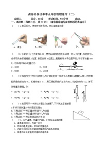 江苏省淮安市洪泽外国语中学2021-2022学年九年级上学期练习（二）物理试卷（Word版含答案）