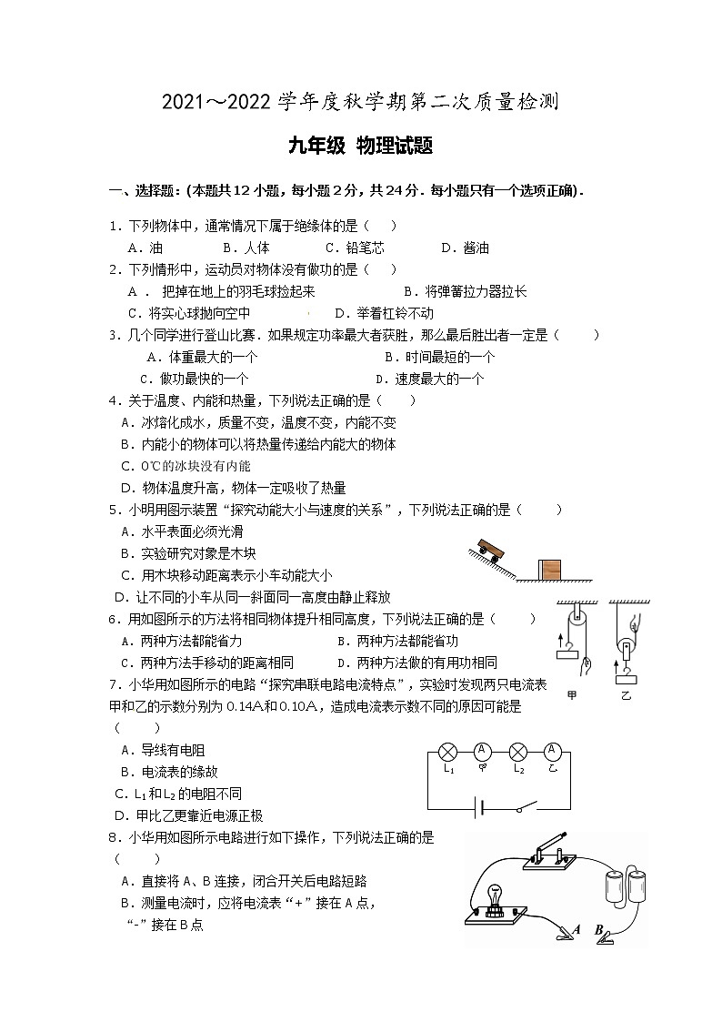 江苏省东台市溱东镇学校2021-2022学年九年级上学期第二次质量检测物理试题（Word版含答案）第1页