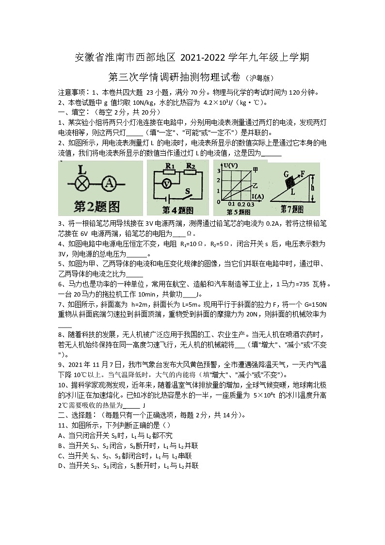 安徽省淮南市西部地区2021-2022学年九年级上学期第三次学情调研抽测物理试卷（Word版含答案）01