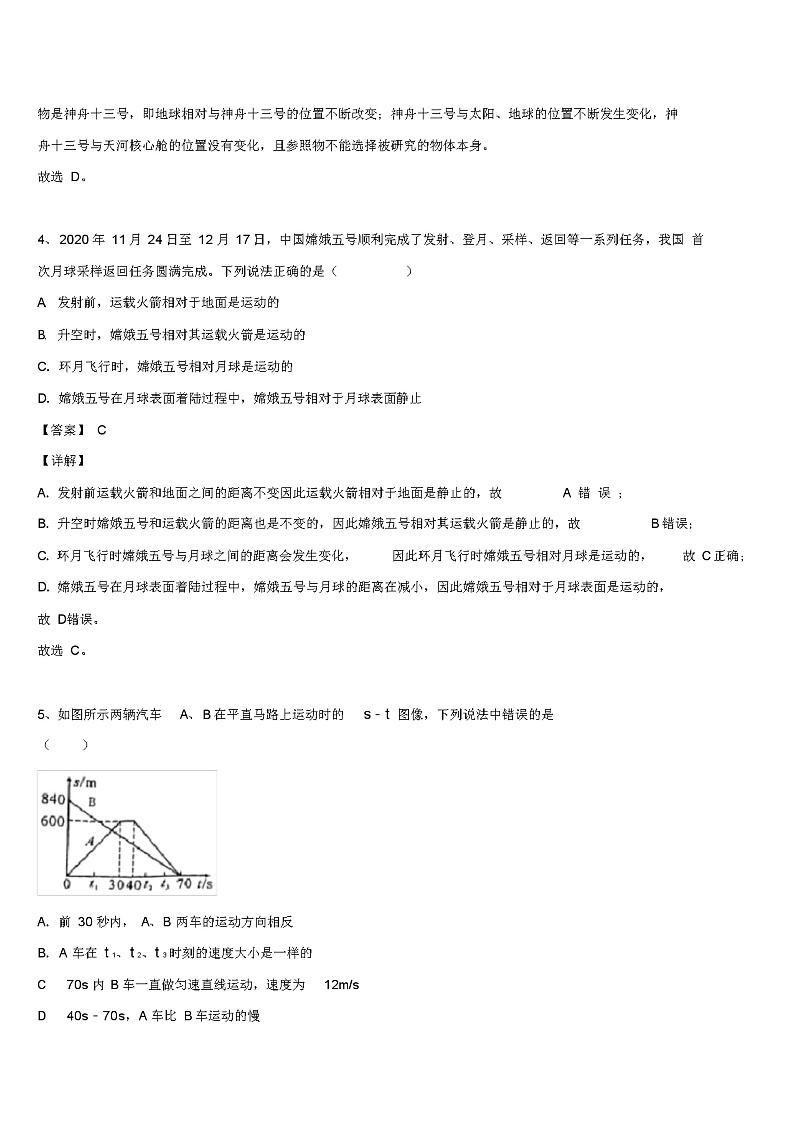 人教版初中物理八年级上册《1--2运动的描述》章节知识点巩固试卷含答案解析03