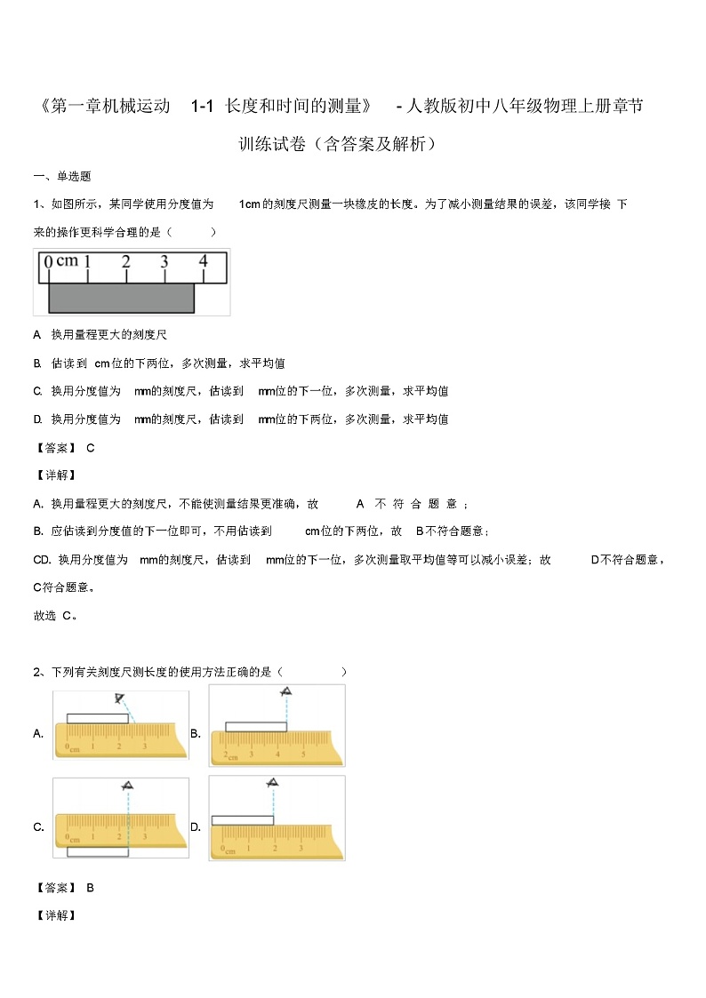 人教版初中八年级物理上册《第一章机械运动1-1长度和时间的测量》章节训练试卷(含答案及解析)01