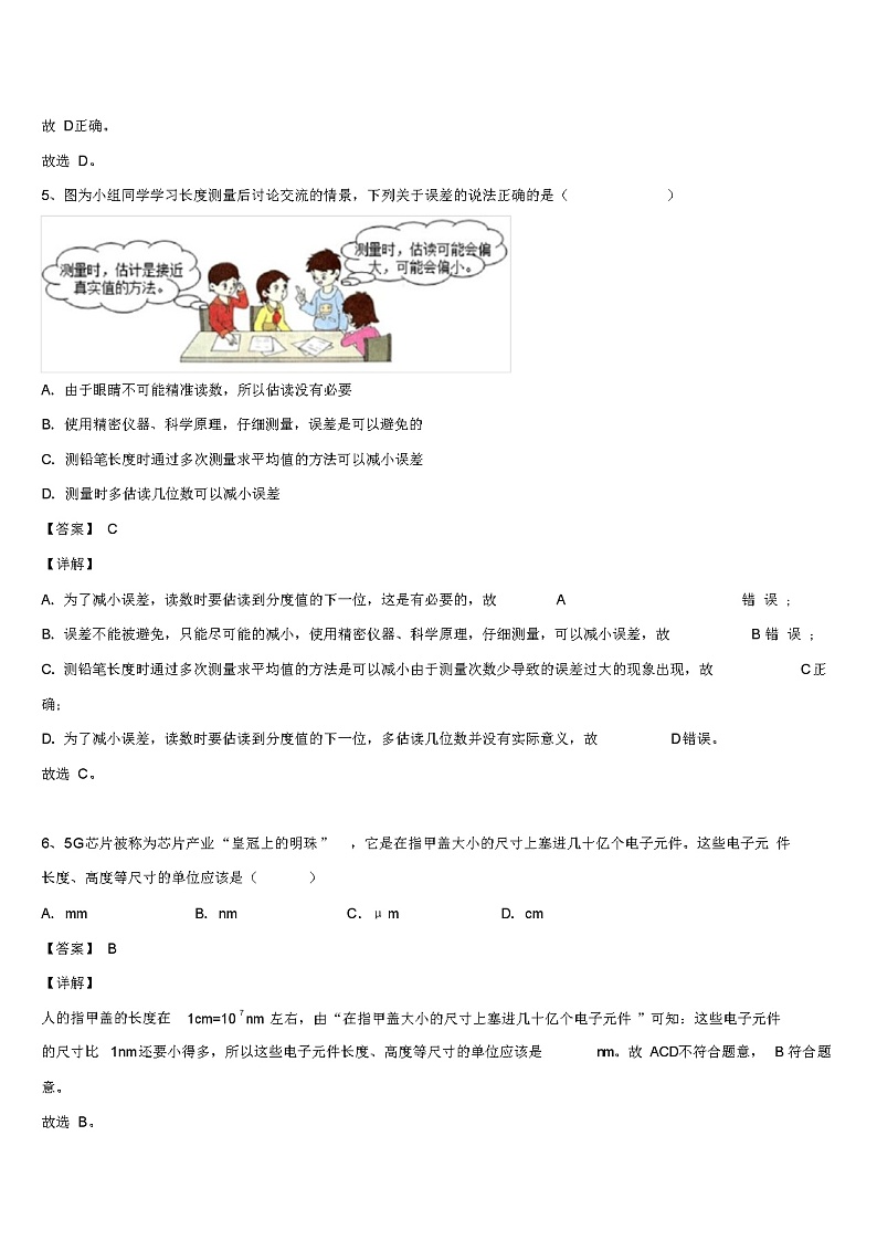 人教版初中八年级物理上册《第一章机械运动1-1长度和时间的测量》章节训练试卷(含答案及解析)03