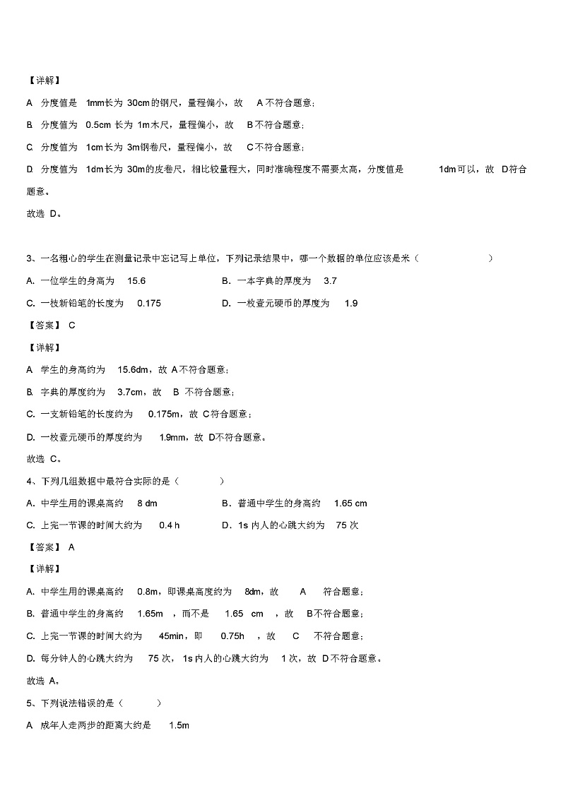人教版物理八年级上册《1-1长度和时间的测量》章节巩固试题(含答案及解析)02