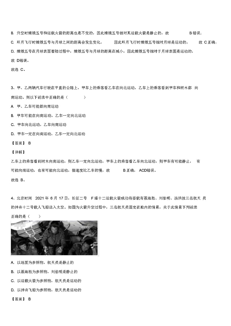 人教版物理八年级上册《1--2运动的描述》章节训练试卷含答案解析第2页