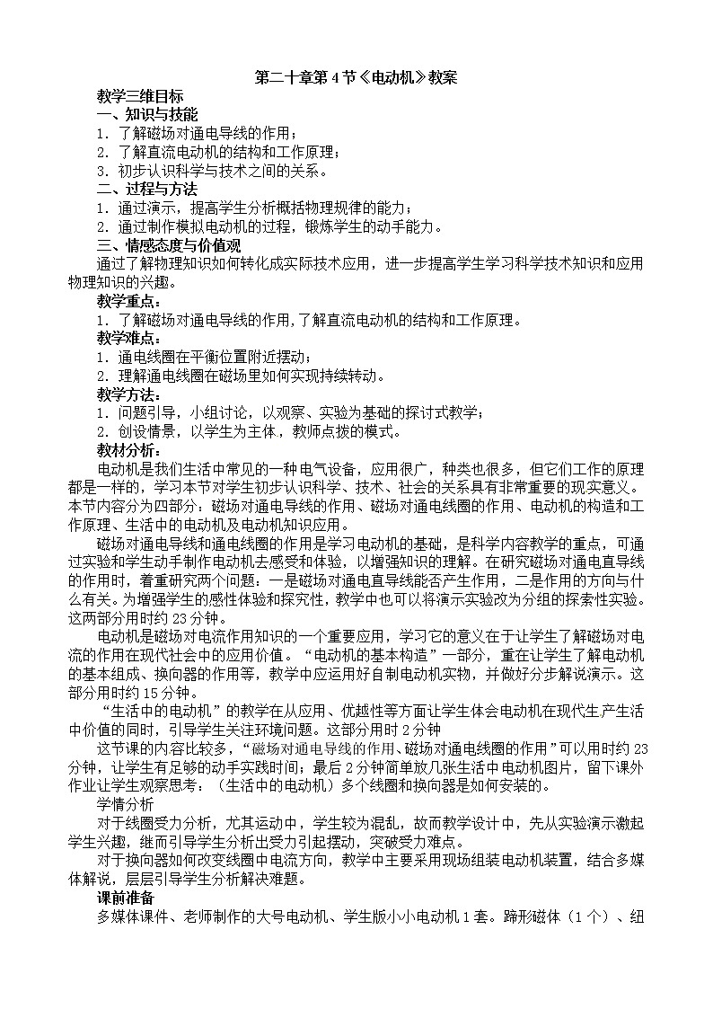 20.4《电动机》教案 2021-2022学年人教版物理   九年级全一册01