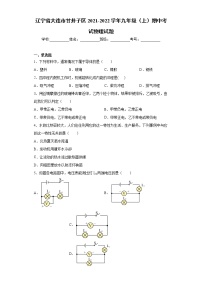 辽宁省大连市甘井子区2021-2022学年九年级（上）期中考试物理试题（word版 含答案）