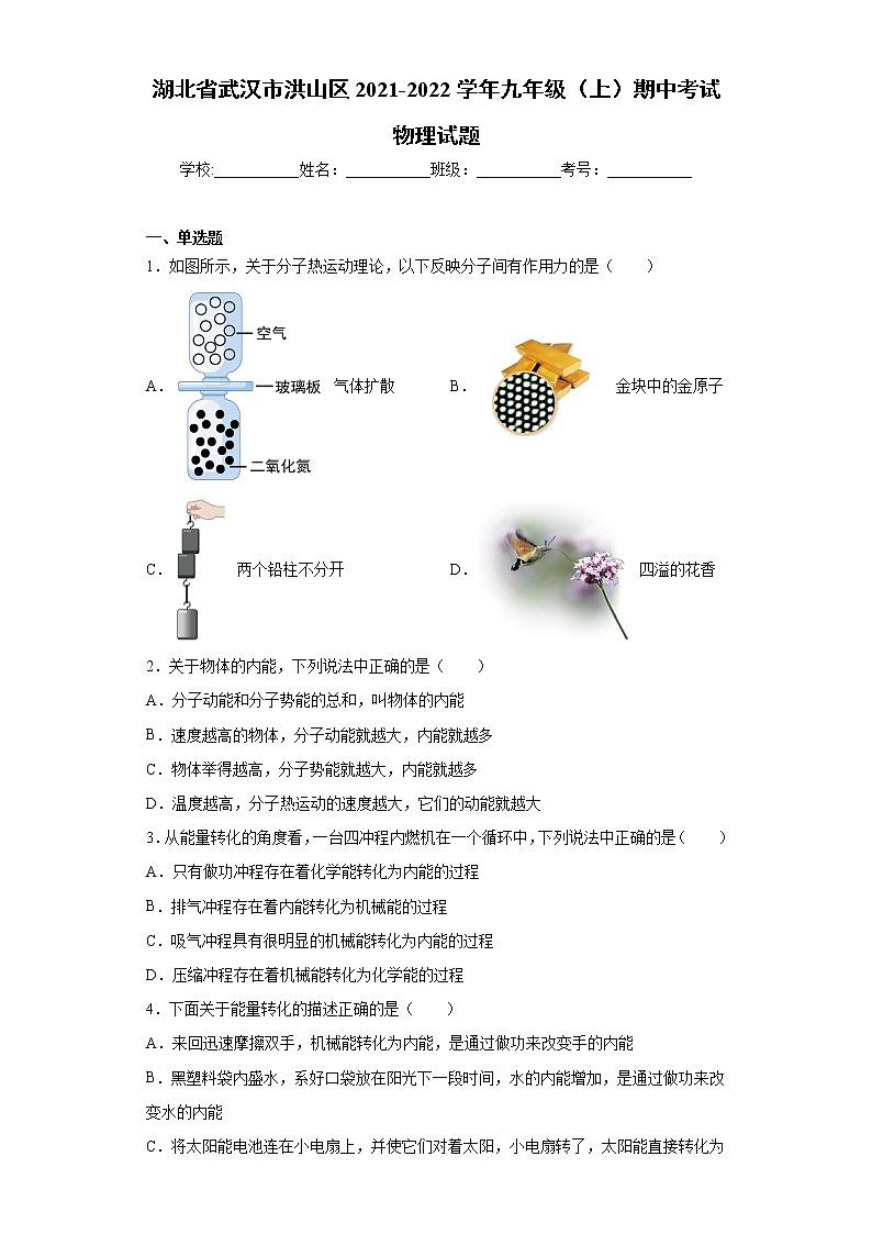 湖北省武汉市洪山区2021-2022学年九年级（上）期中考试物理试题（word版 含答案）01