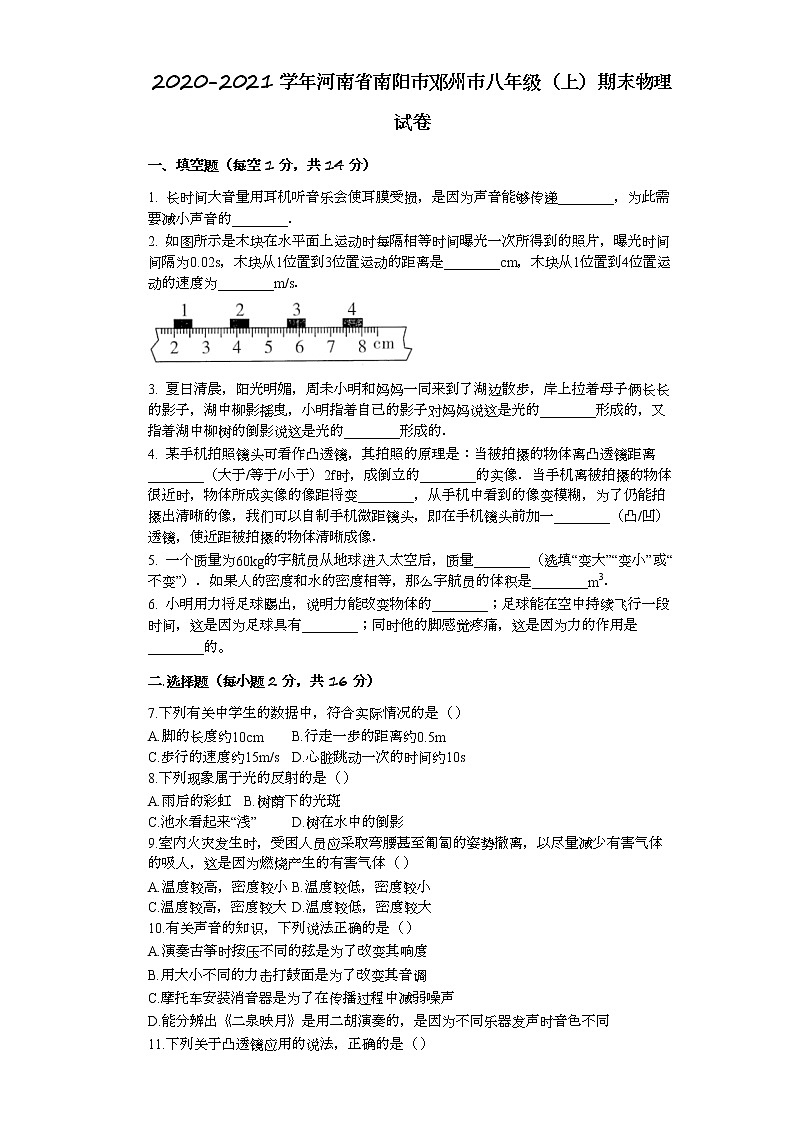 河南省南阳市邓州市2020-2021学年八年级上学期期末物理试卷（word版 含答案）01