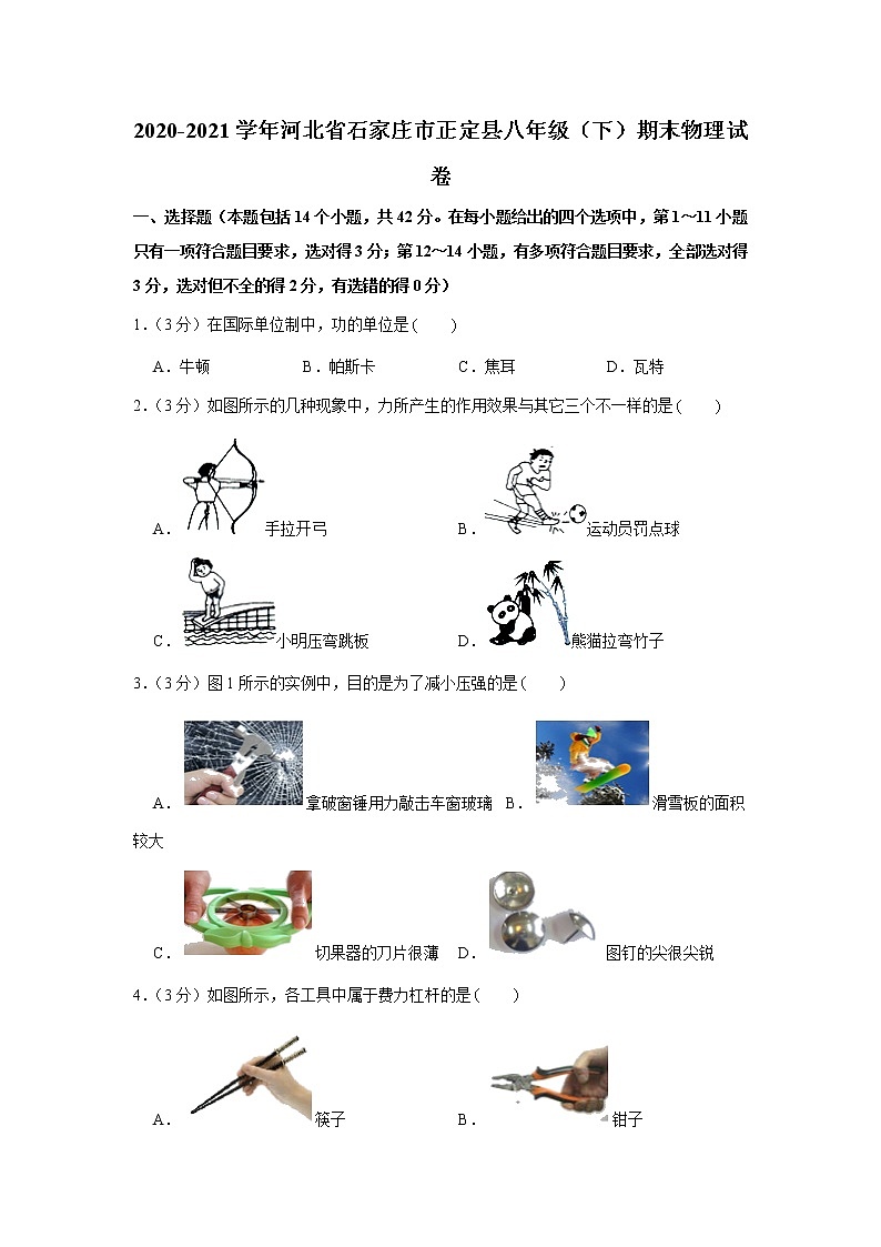 河北省石家庄市正定县2020-2021学年八年级下学期期末物理试卷（word版 含答案）第1页