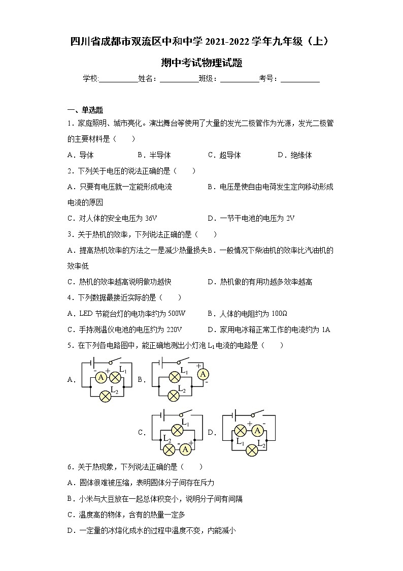 四川省成都市双流区中和中学2021-2022学年九年级（上）期中考试物理试题（word版 含答案）01
