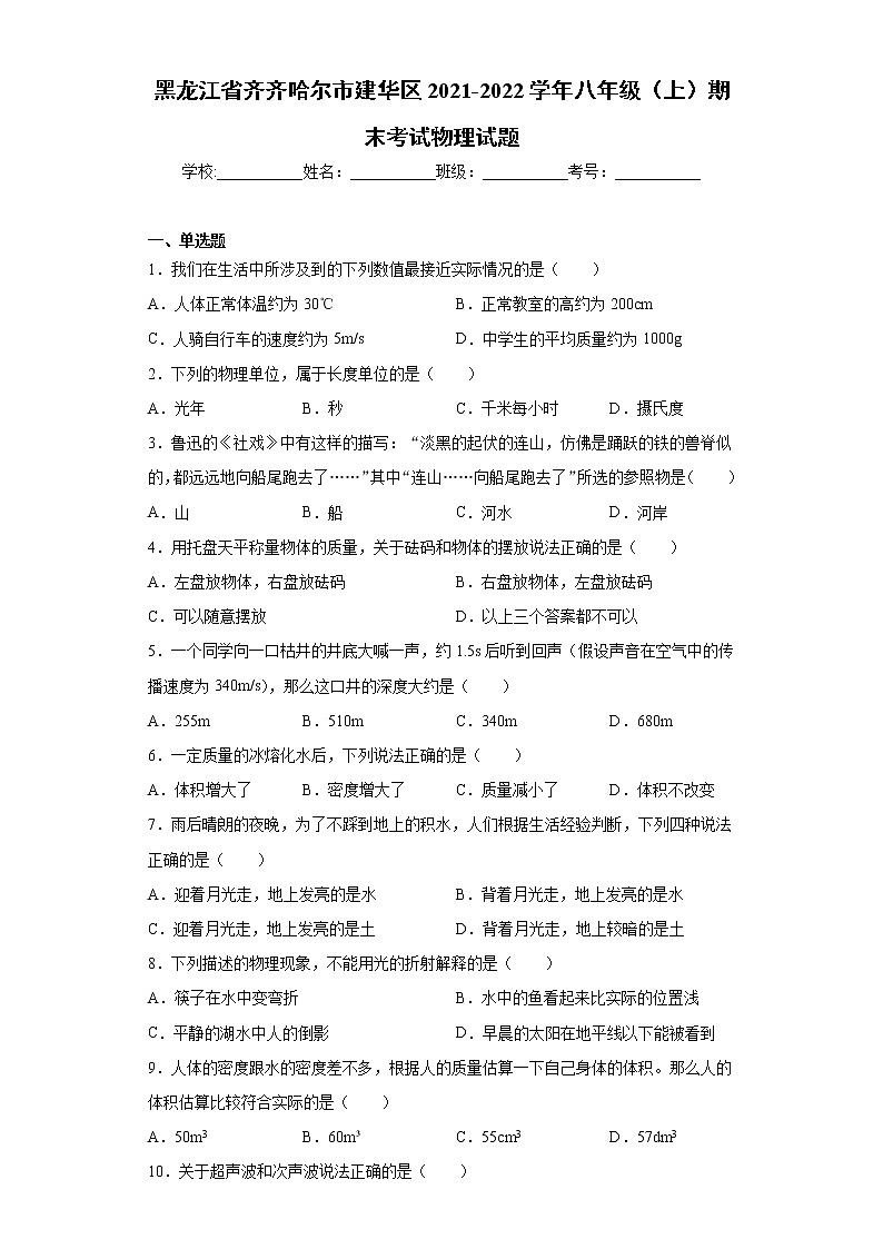 黑龙江省齐齐哈尔市建华区2021-2022学年八年级（上）期末考试物理试题（word版 含答案）01