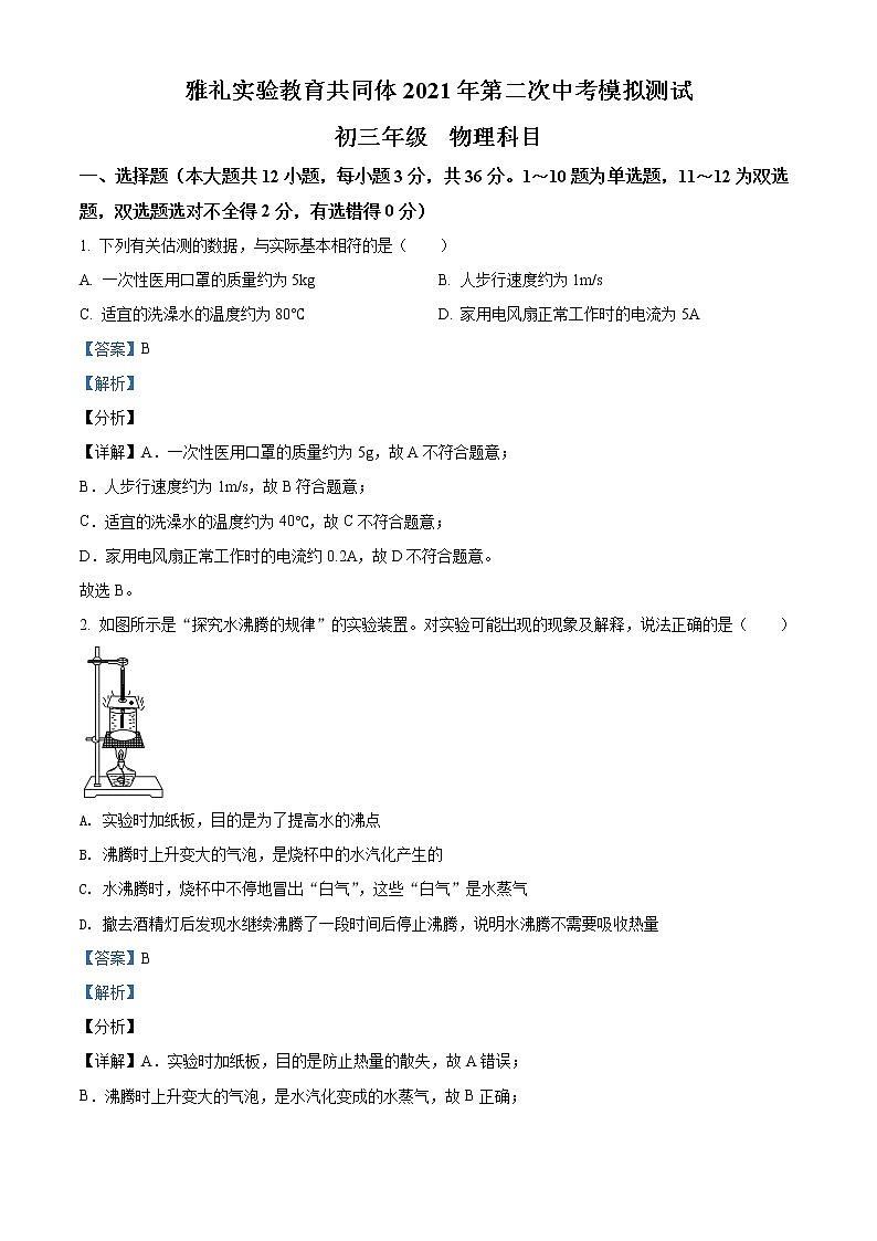 精品解析：2021年湖南省长沙市雅礼实验中学中考二模联考物理试题（解析版+原卷版）01