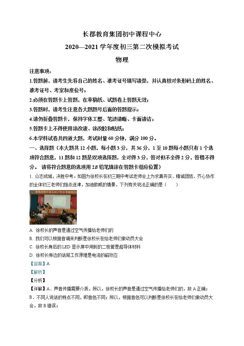精品解析：2021年湖南省长沙市长郡教育集团中考二模物理试题（解析版+原卷版）01