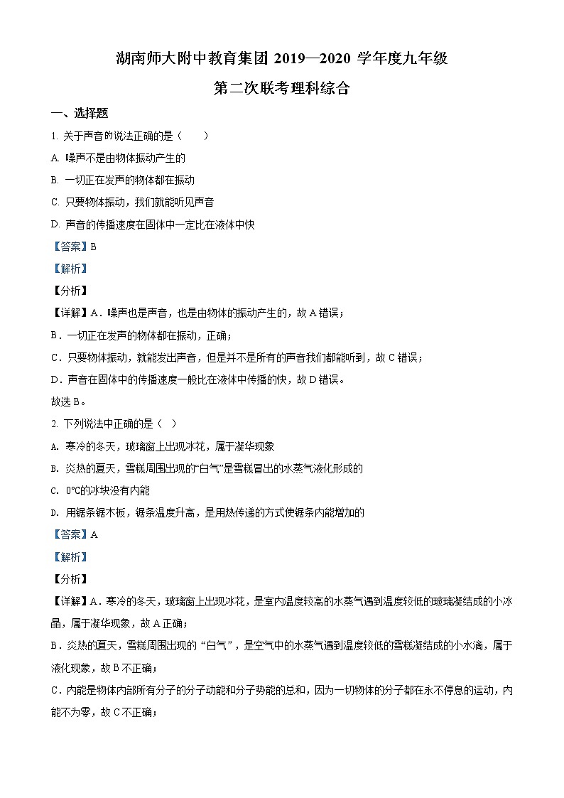 精品解析：2020年湖南师大附中教育集团中考二模理综物理试题（解析版+原卷版）01