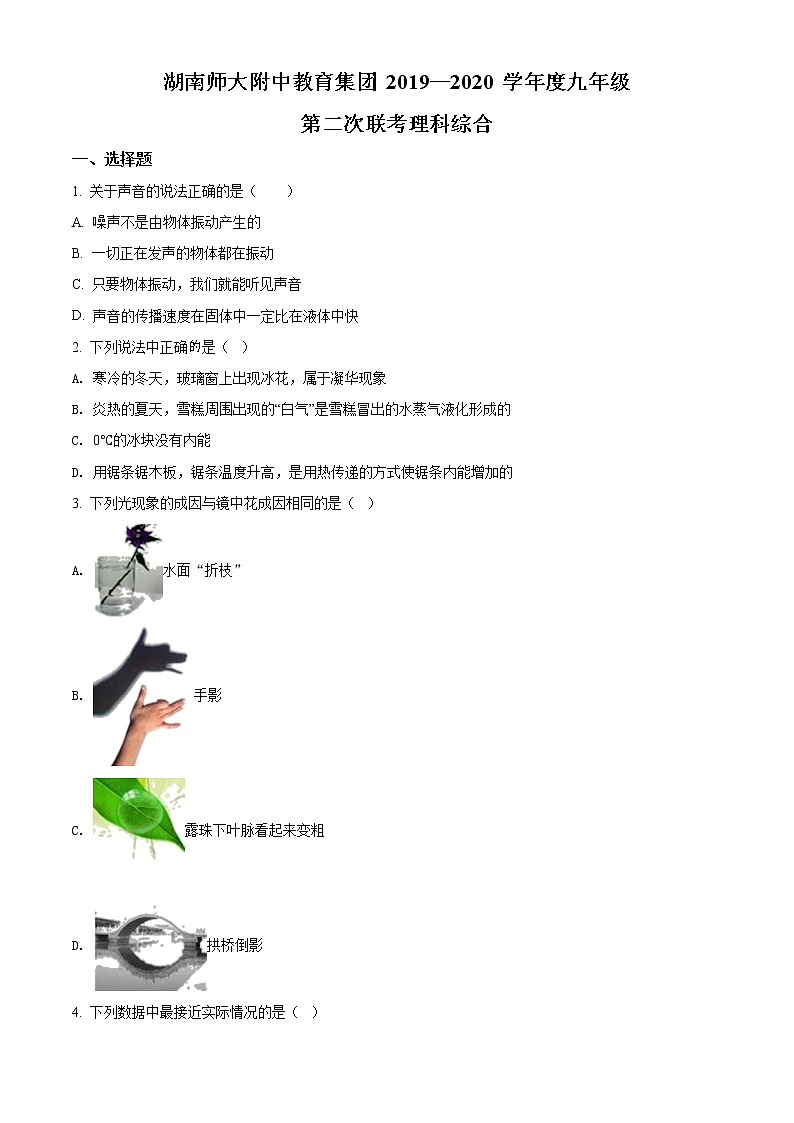 精品解析：2020年湖南师大附中教育集团中考二模理综物理试题（解析版+原卷版）01