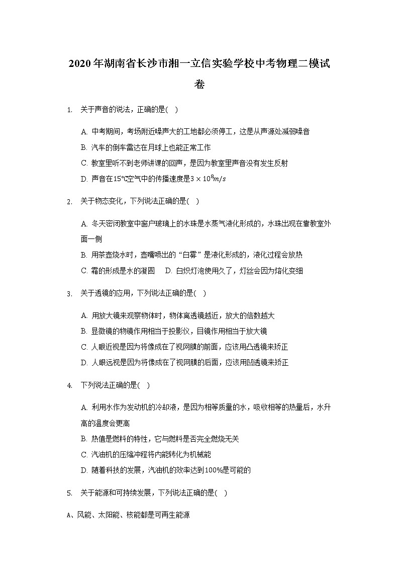 湖南省长沙市湘一立信实验学校2020年中考物理二模试卷及答案01