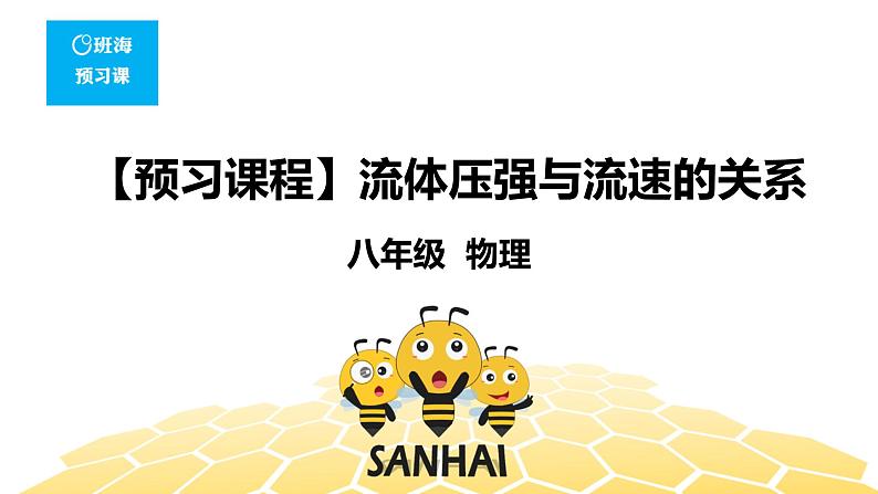 （通用）物理八年级下册-9.6流体压强与流速的关系【预习课程+知识精讲】课件PPT01