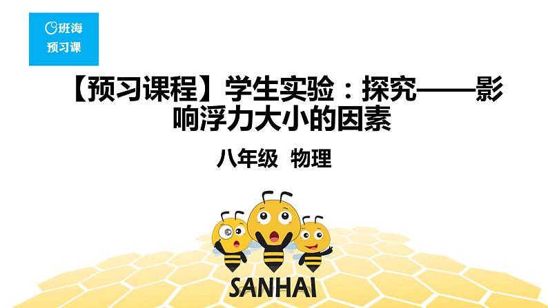 （通用）物理八年级下册-10.2学生实验：探究——影响浮力大小的因素【预习课程+知识精讲】课件PPT01