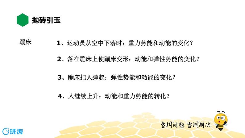 （通用）物理八年级下册-11.4机械能及其转化【预习课程+知识精讲】课件PPT02