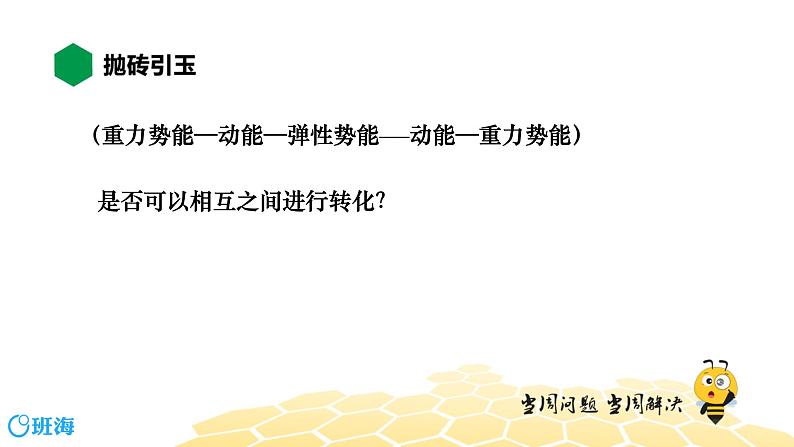 （通用）物理八年级下册-11.4机械能及其转化【预习课程+知识精讲】课件PPT03